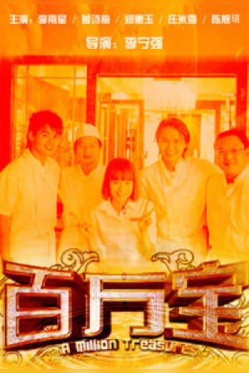 百万宝のポスター