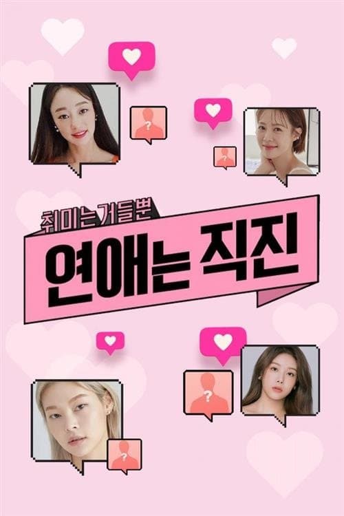 연애는 직진のポスター