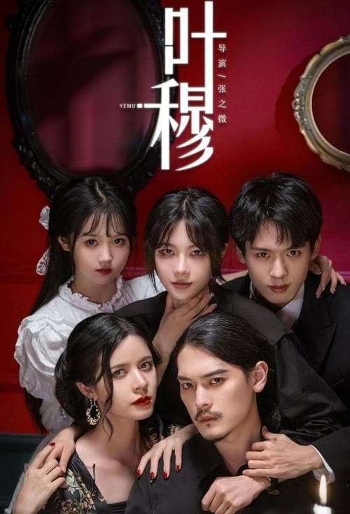 叶穆のポスター