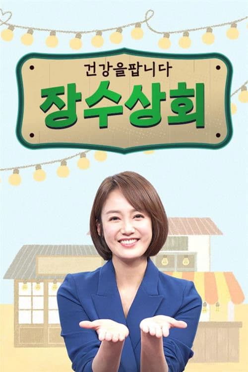 장수상회のポスター