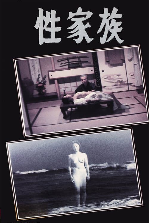 性家族のポスター
