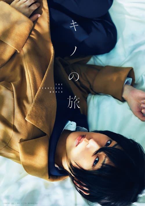 舞台「キノの旅 - the Beautiful World- 」のポスター