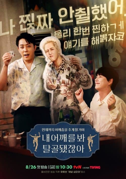 내 어깨를 봐 탈골됐잖아のポスター