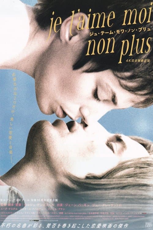 ジュ・テーム・モワ・ノン・プリュのポスター