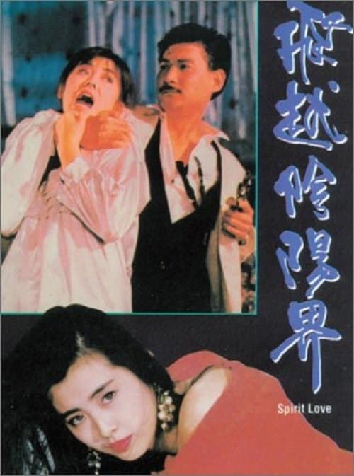飛越陰陽界のポスター