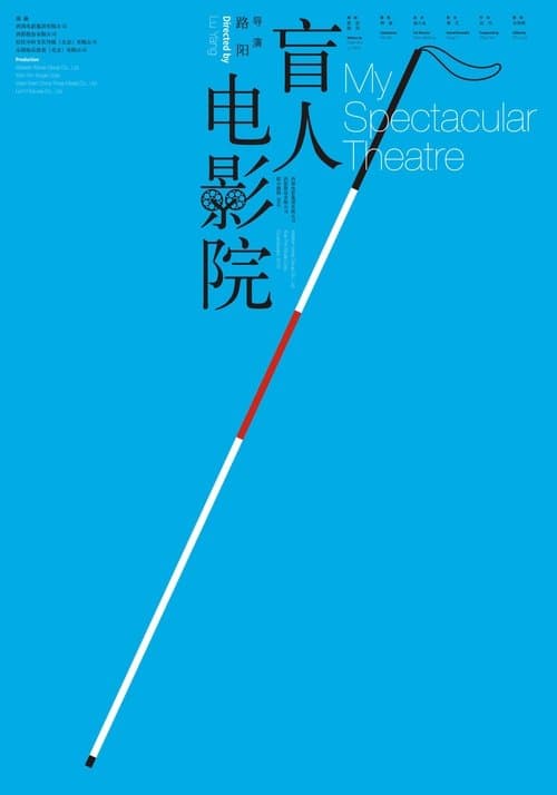 盲人电影院のポスター