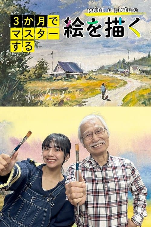 3か月でマスターする絵を描くのポスター