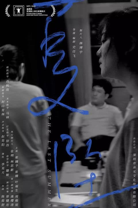 夏坠のポスター