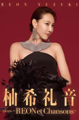 REON et Chansonsのポスター