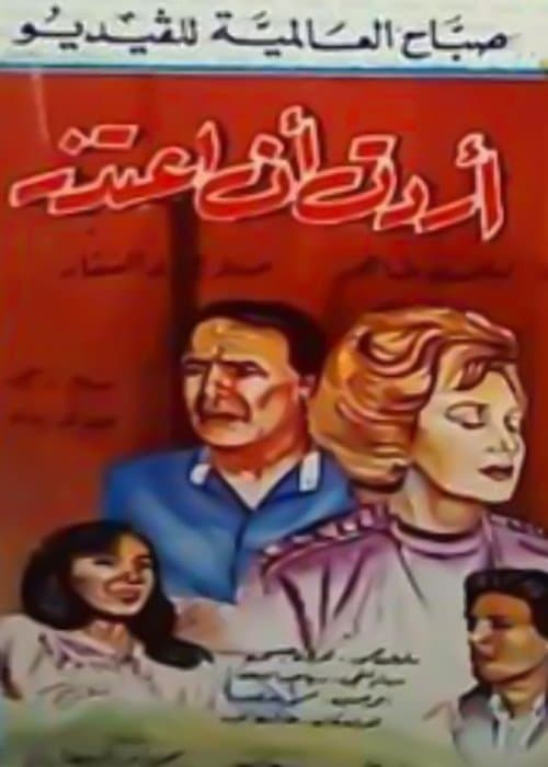 أردت أن أعتذرのポスター