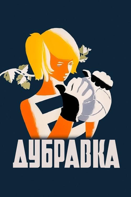 Дубравкаのポスター
