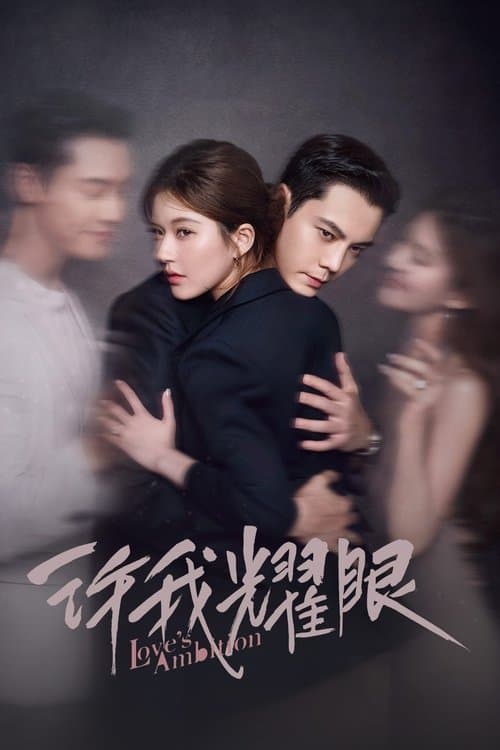 まぶしく輝かせて〜恋の野心〜のポスター