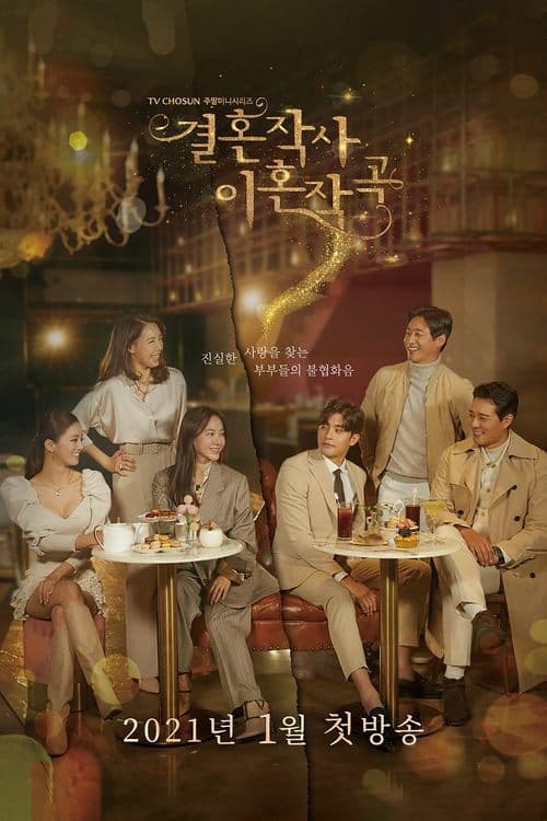 결혼작사 이혼작곡のポスター