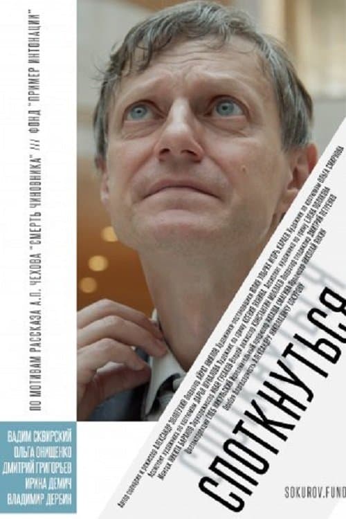 Споткнутьсяのポスター