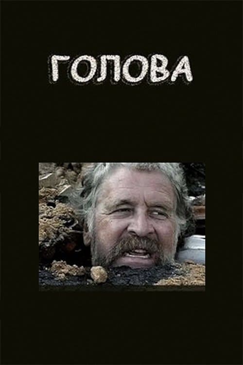 Головаのポスター