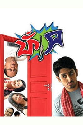 ফাঁসのポスター