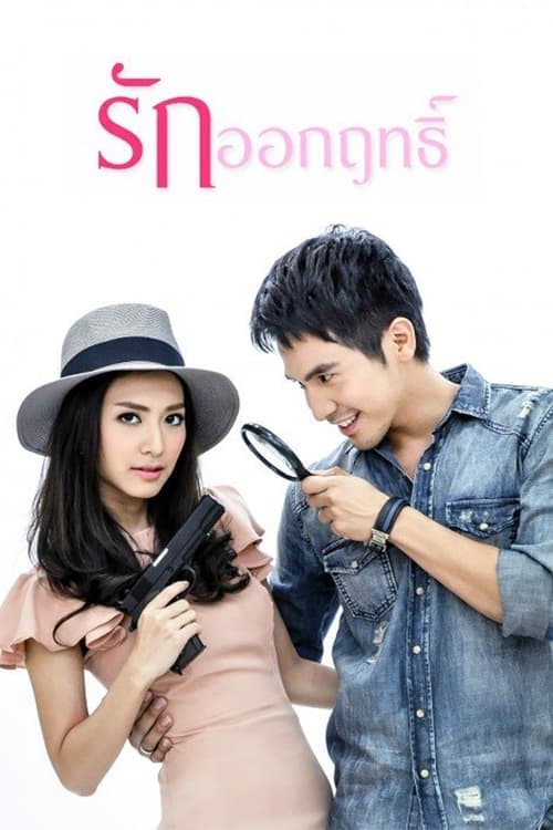 รักออกฤทธิ์のポスター