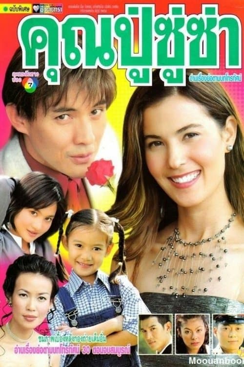 คุณปู่ซู่ซ่า คุณย่าเซ็กซี่のポスター