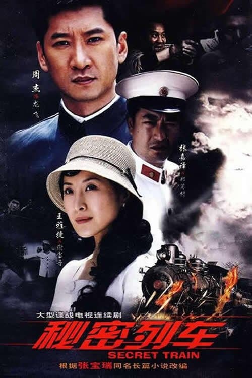 秘密列车のポスター