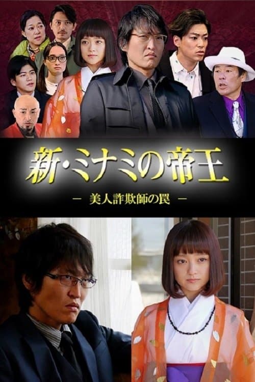 新・ミナミの帝王～美人詐欺師の罠～のポスター