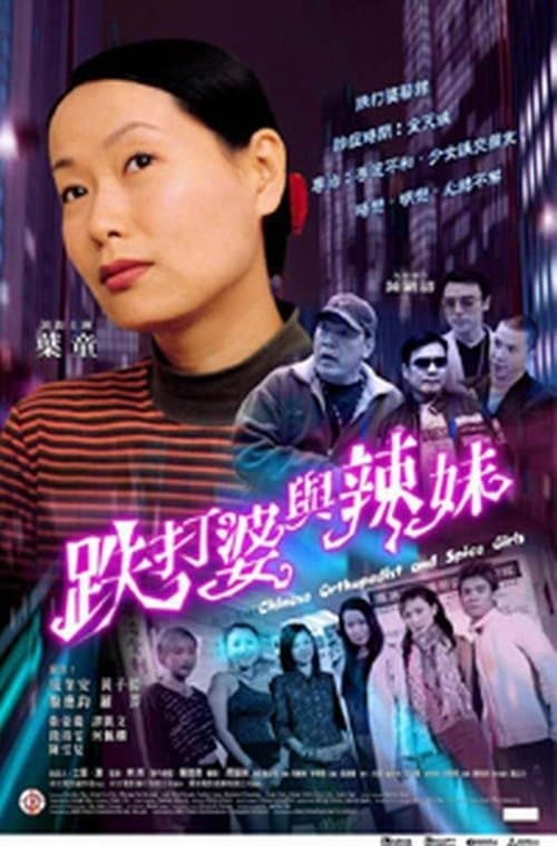 跌打婆與辣妹のポスター
