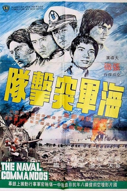 海軍突擊隊のポスター