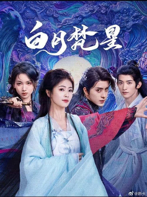 白月樊星のポスター