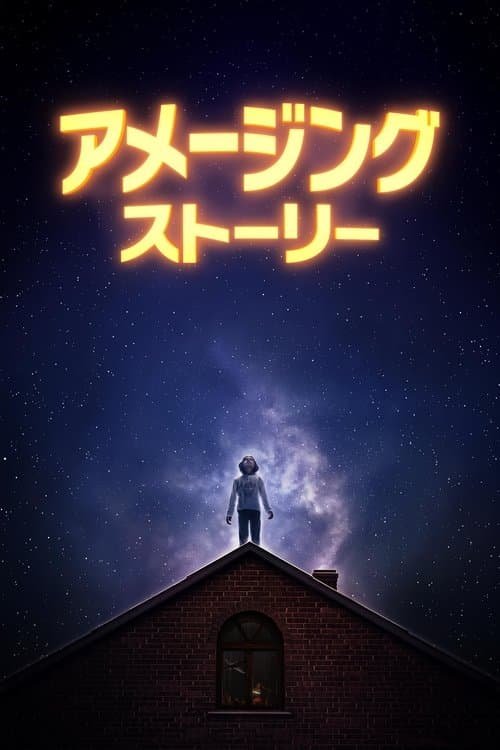 アメージング・ストーリーのポスター