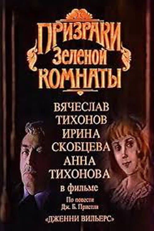 Призраки зелёной комнатыのポスター