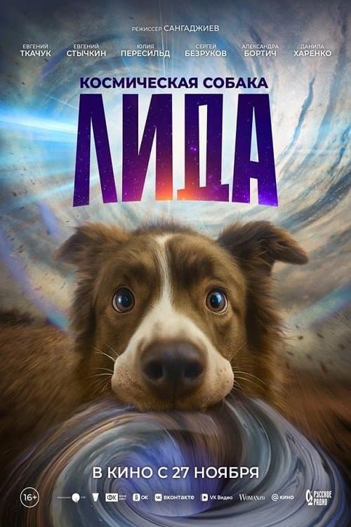 Космическая собака Лидаのポスター