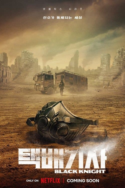 配達人 ~終末の救世主~のポスター