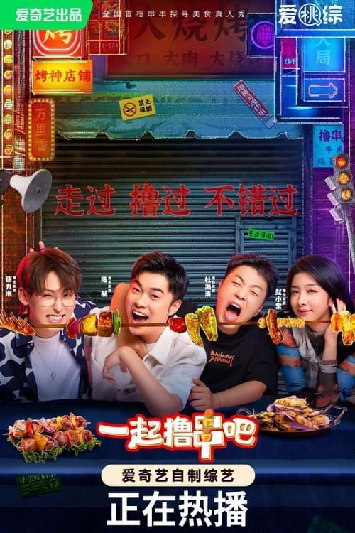 一起撸串吧のポスター