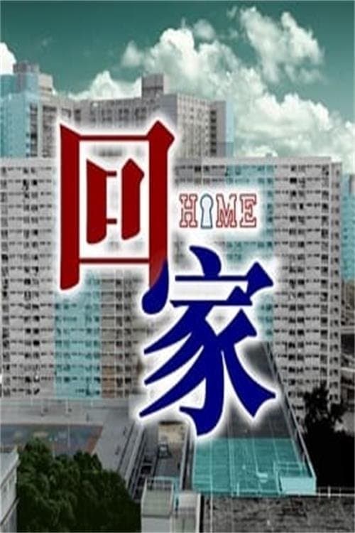 回家のポスター