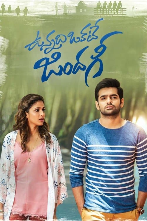ఉన్నది ఒకటే జిందగీのポスター
