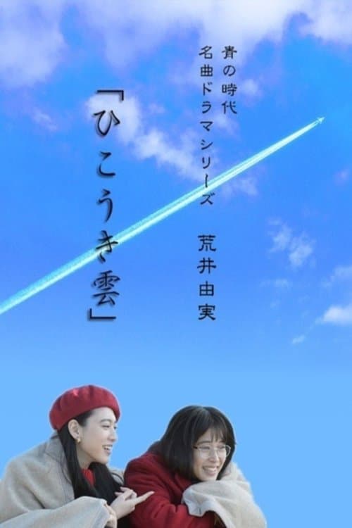 ひこうき雲のポスター