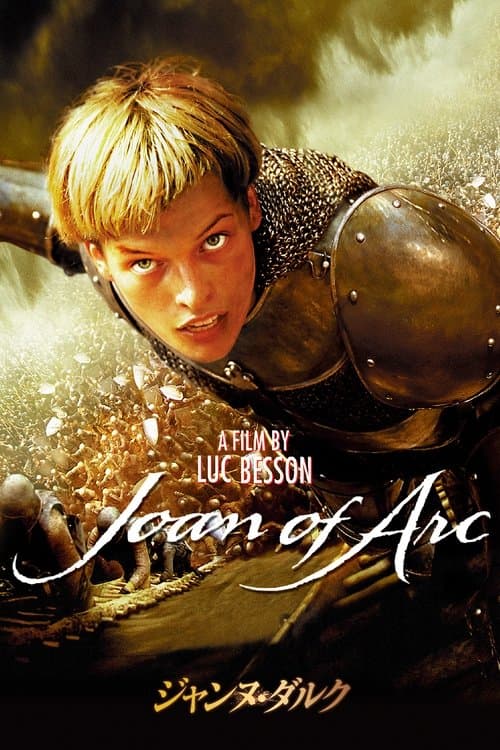 ジャンヌ・ダルクのポスター