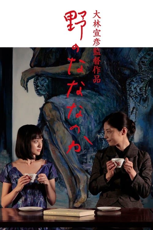 野のなななのかのポスター