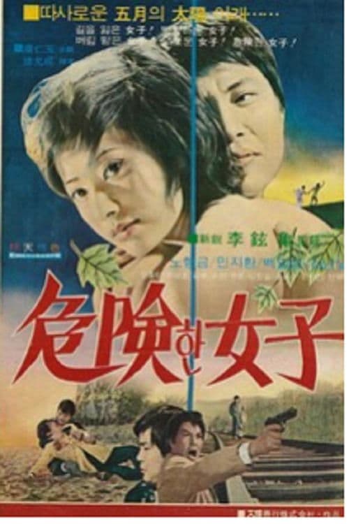 위험한 여자のポスター