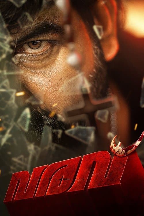 വരവ്のポスター