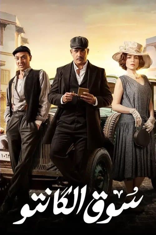 سوق الكانتوのポスター