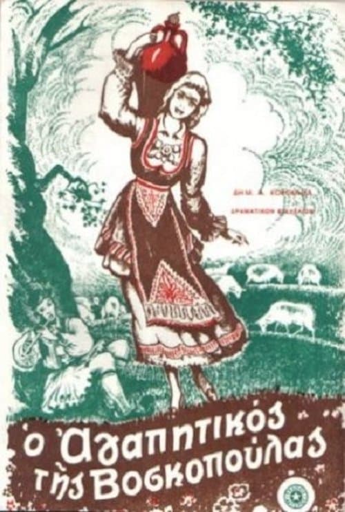 Ο αγαπητικός της βοσκοπούλαςのポスター