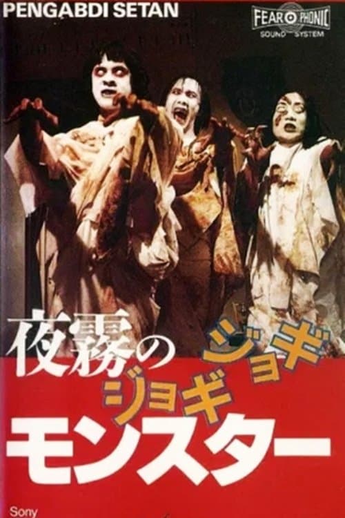 Pengabdi Setanのポスター