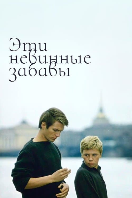 Эти невинные забавыのポスター