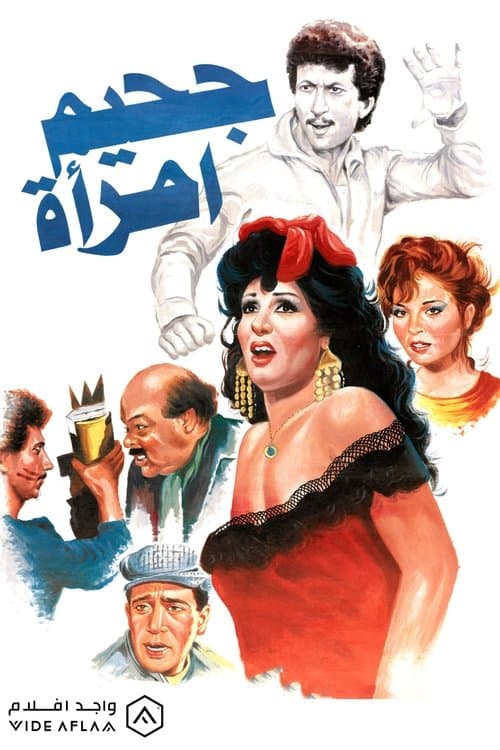 جحيم امرأةのポスター
