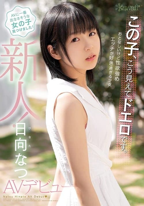 この子、こう見えてドエロです。おとなしいけど性欲強め エッチが好き過ぎる少女 日向なつAVデビューのポスター