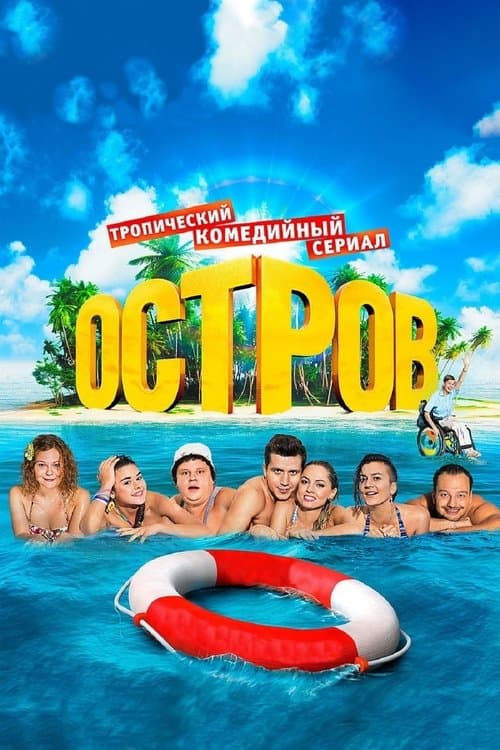 Островのポスター