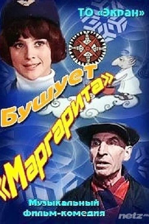 Бушует «Маргарита»のポスター