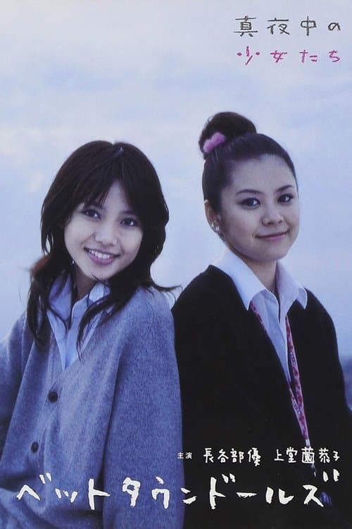 真夜中の少女たちのポスター