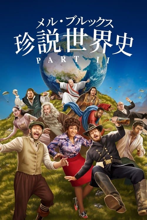 メル・ブルックス／珍説世界史PARTⅡのポスター