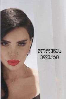 შორენას ეფექტიのポスター